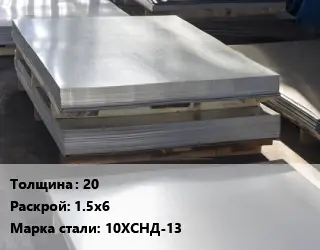 Лист горячекатаный 20 1.5х6 Сталь: 10ХСНД-13